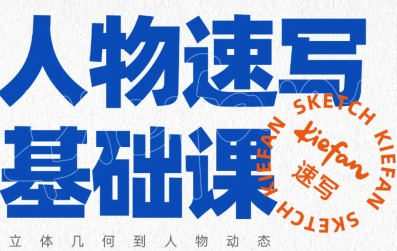 kiefan人物速写基础课【画质不错只有视频】