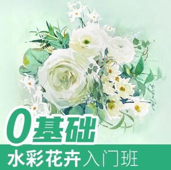 小布老虎有点忙基础水彩花卉入门班【画质不错只有视频】