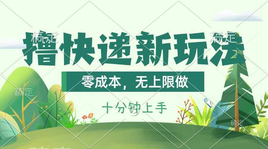 撸快递最新玩法，零成本，无上限做，日产1000+。课程看完就会
