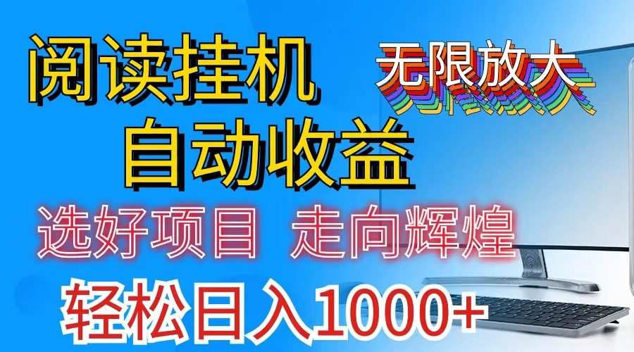 全网最新首码挂机，带有管道收益，轻松日入1000+无上限
