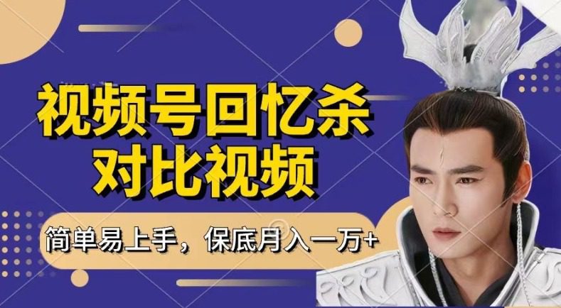 回忆杀对比视频，撸视频号分成计划收益，每天只需一小时，保底月入过W，新手小白轻松上手