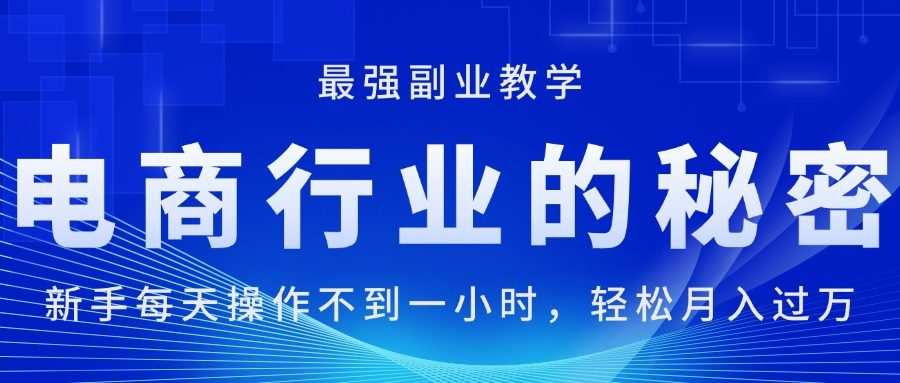 电商行业的秘密，新手每天操作不到一小时，月入过万轻轻松松，最强副业…
