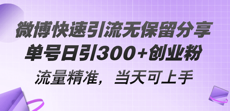 微博快速引流无保留分享，单号日引300+创业粉，流量精准，当天可上手