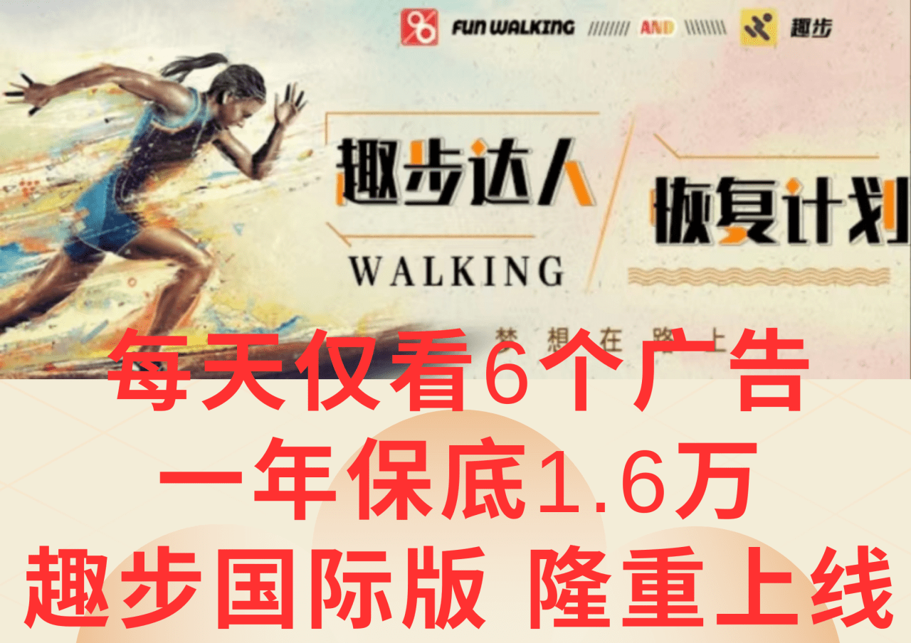 广告撸金3.0，每天仅看6个广告，一年保底1万+，多种方式可扩大收益（抢首码）