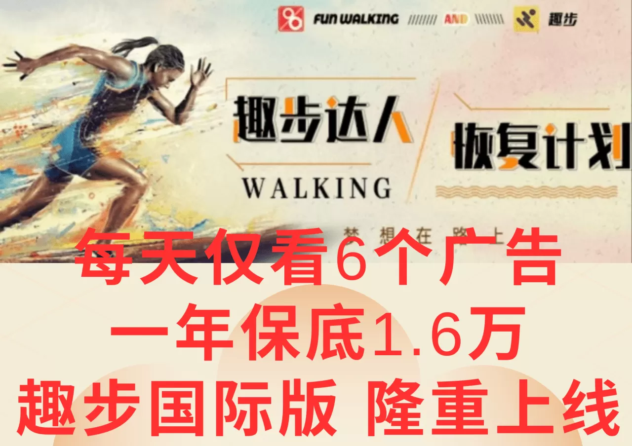 广告撸金3.0，每天仅看6个广告，一年保底1万+，多种方式可扩大收益（抢首码）