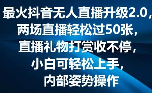 最火抖音无人直播升级2.0，弹幕游戏互动，两场直播轻松过50张，直播礼物打赏收不停