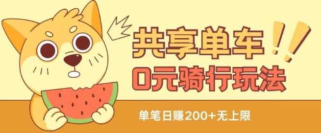 共享单车0元骑行无限薅羊毛玩法，不需要花一分钱，自用，售卖项目均可