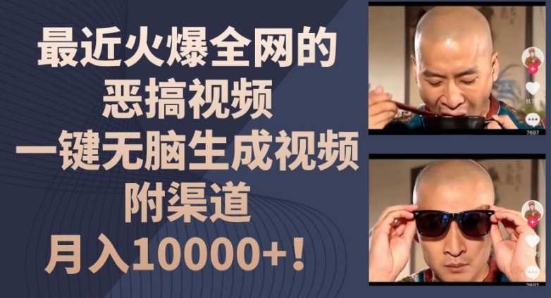 最近火爆全网的恶搞视频，一键无脑生成视频，附渠道，月入1w