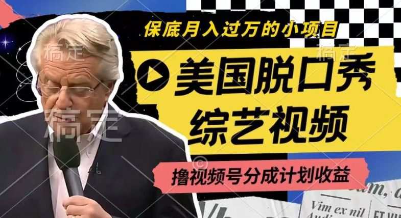 利用美国脱口秀综艺视频，撸视频号分成计划收益，每天只需一小时，月入过W