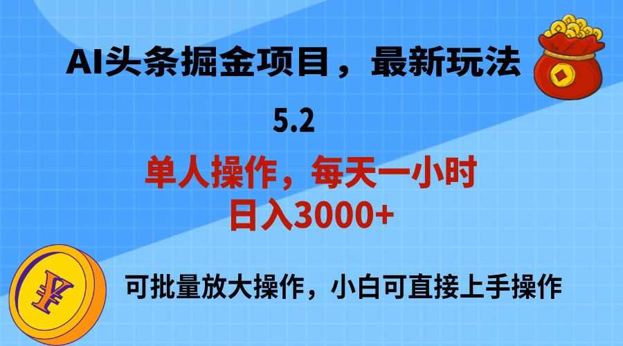 AI撸头条，当天起号，第二天就能见到收益，小白也能上手操作，日入3000+