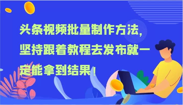 头条视频批量制作方法，坚持跟着教程去发布就一定能拿到结果！