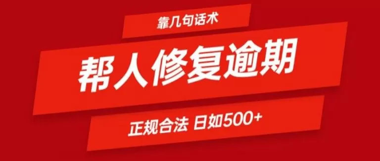 靠一套话术帮人解决逾期日入500+ 看一遍就会(正规合法)