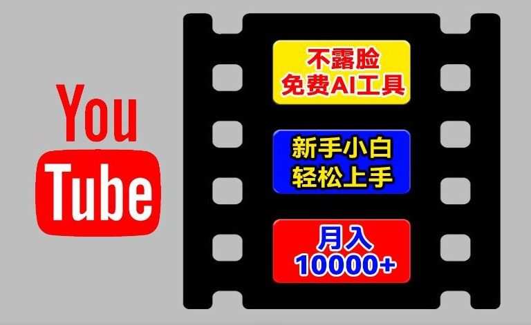 AI工具玩转海外YouTube项目，不露脸，新手小白轻松上手，手把手教你月入1w+