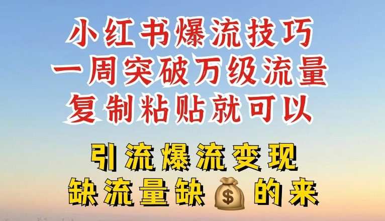 小红书爆流技巧，一周突破万级流量，复制粘贴就可以，引流爆流变现