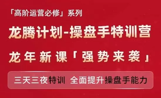 亚马逊高阶运营必修系列，龙腾计划-操盘手特训营，三天三夜特训 全面提升操盘手能力