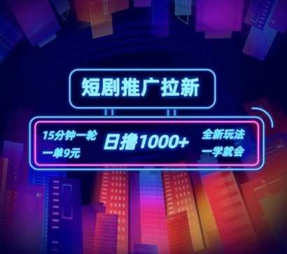 短剧推广自撸拉新，15分钟一单，一单9元，日撸1k+