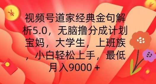 视频号道家经典金句解析5.0.无脑撸分成计划，小白轻松上手，最低月入9000+