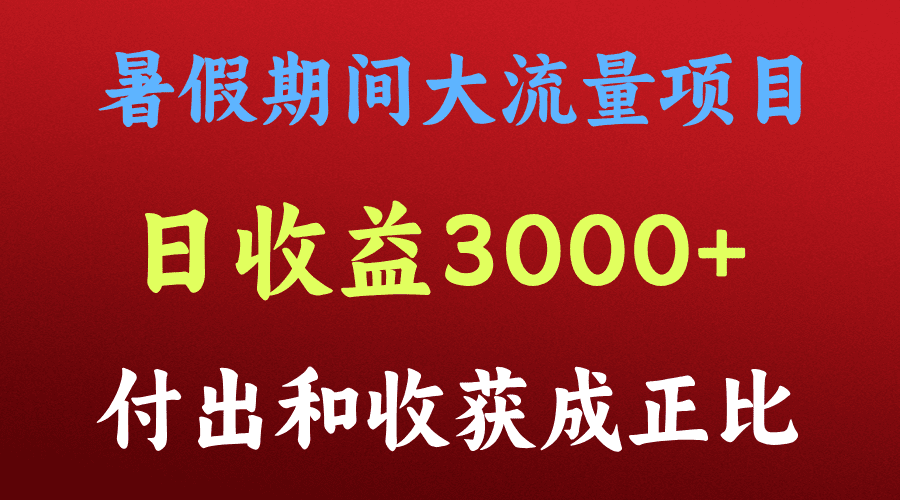 一天收益3000+，暑假期间， 这个项目才是真火