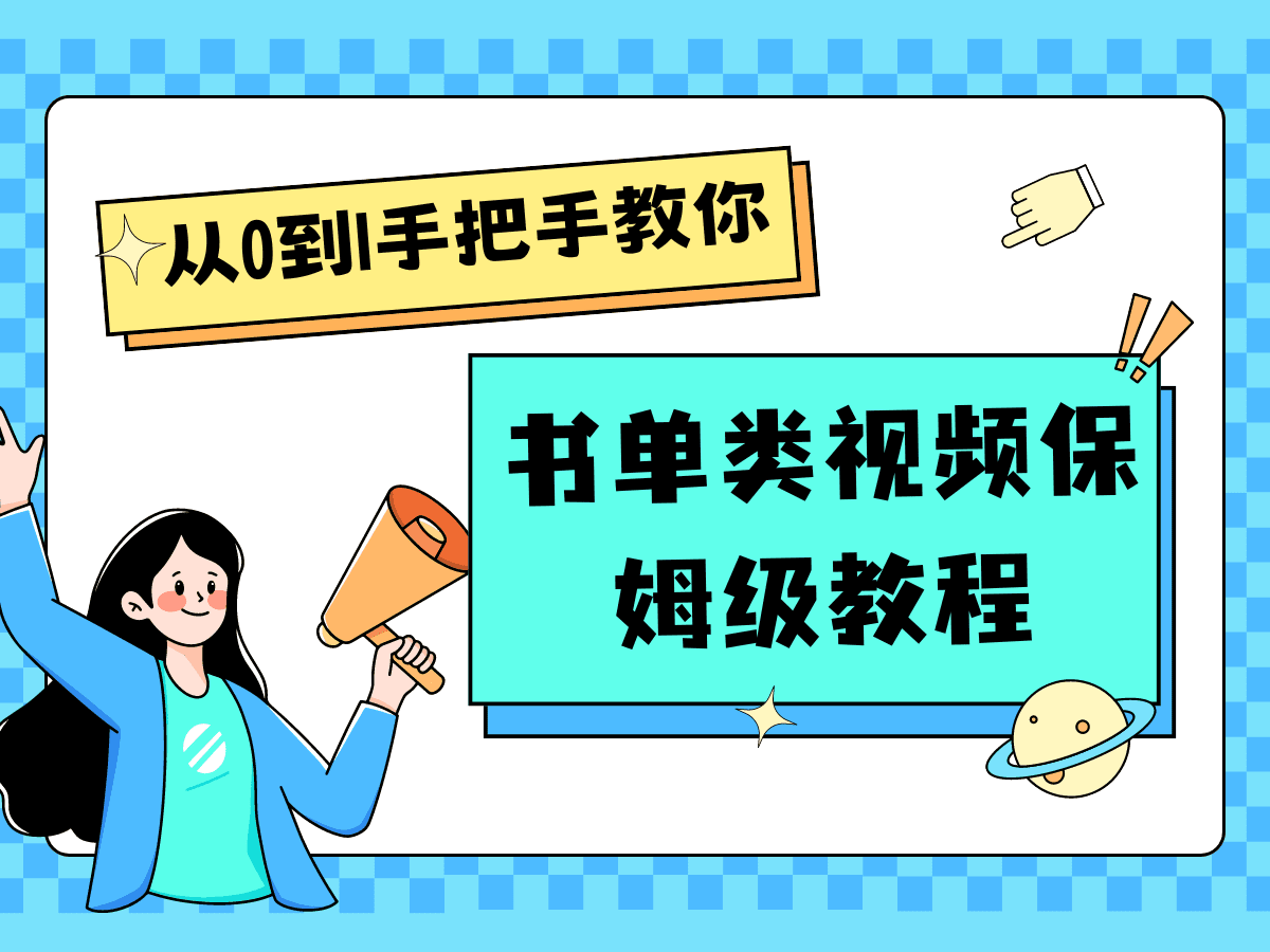 自媒体新手入门书单类视频教程从基础到入门仅需一小时