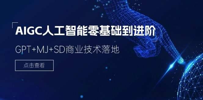 2024AIGC人工智能零基础到进阶，GPT+MJ+SD商业技术落地（78节）