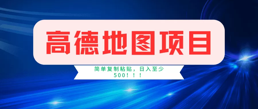 高德地图简单复制，操作两分钟就能有近5元的收益，日入500+，无上限