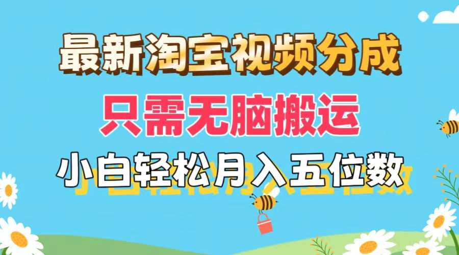 最新淘宝视频分成，只需无脑搬运，小白也能轻松月入五位数，可矩阵批量…
