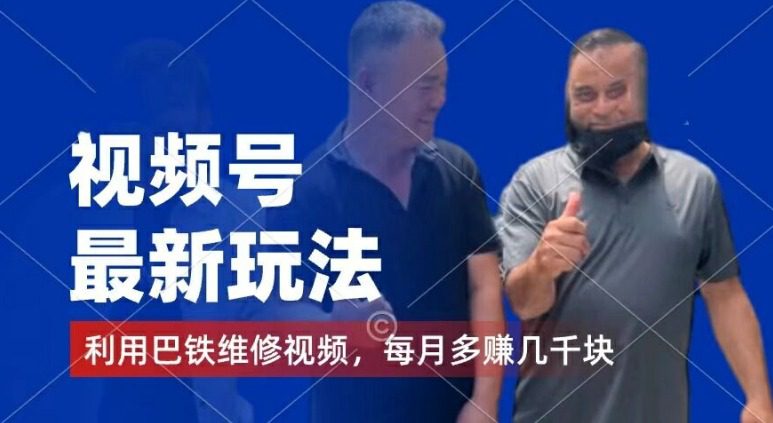 视频号最新玩法，利用巴铁维修视频，赚分成计划收益，还有千粉号额外变现，每月多赚几千块钱