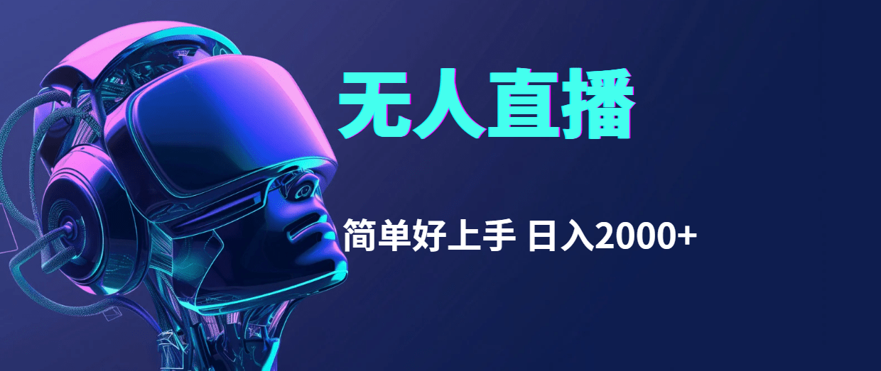 快手无人直播，简单好上手，日入2000+