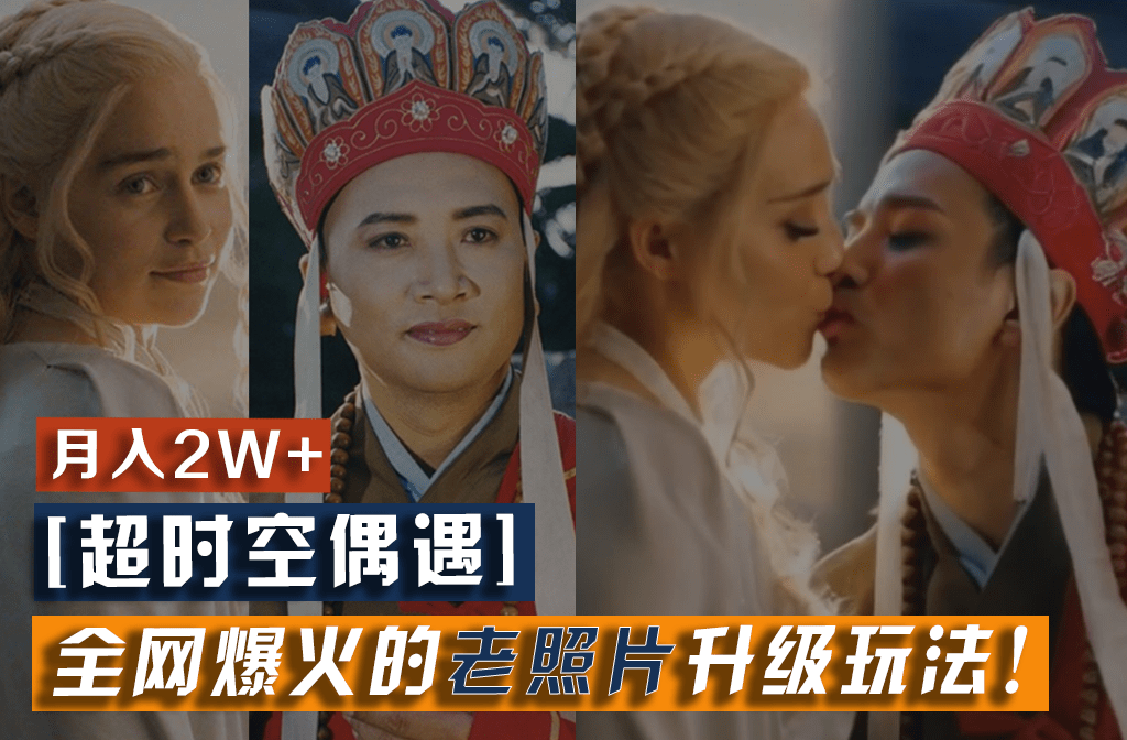 【超时空偶遇】全网爆火的老照片升级玩法！小白月入2w+，一部手机就可以搞定