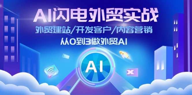 AI 闪电外贸实战：外贸建站/开发客户/内容营销/从0到3做外贸AI-更新至75节