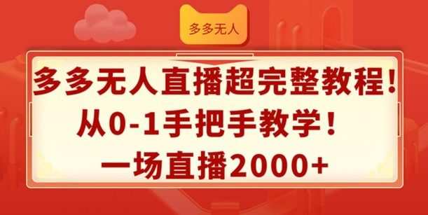 多多无人直播超完整教程，从0-1手把手教学，一场直播2k+