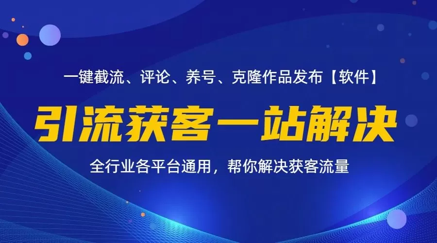 全行业多平台引流获客一站式搞定，截流、自热、投流、养号全自动一站解决