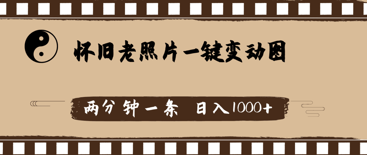 怀旧老照片，AI一键变动图，两分钟一条，日入1000+