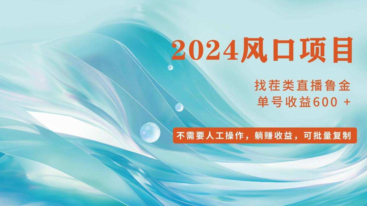 小白轻松入手，当天收益600+，可批量可复制
