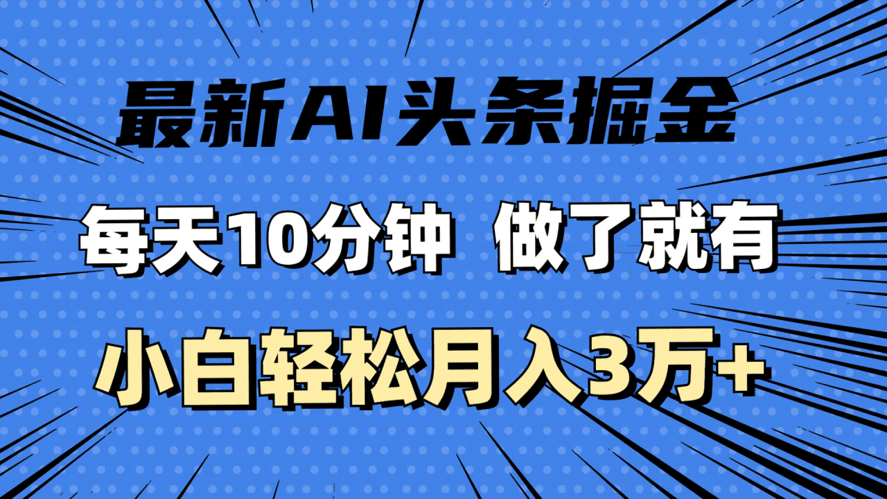最新AI头条掘金，每天10分钟，做了就有，小白也能月入3万+