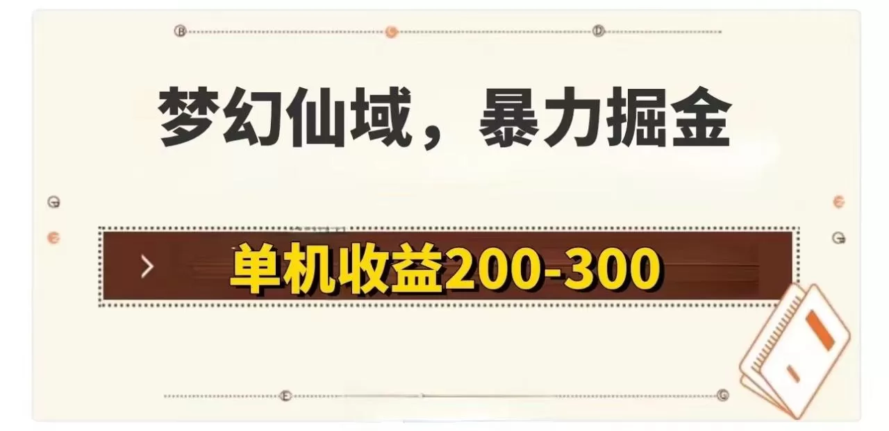 梦幻仙域暴力掘金 单机200-300没有硬性要求