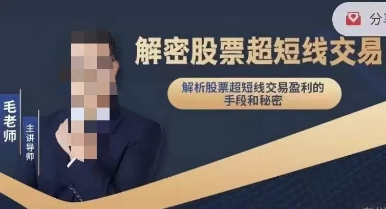 毛老师___解密股票超短线交易