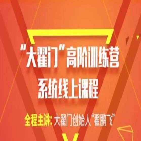【期货交易】大翟门翟鹏飞高阶训练营2021