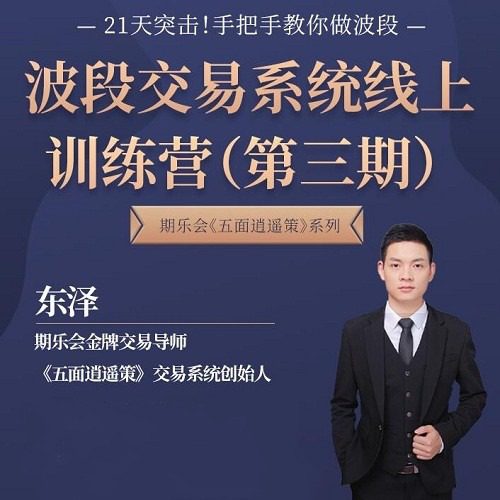 第三期《五面逍遥策》波段交易系统线上训练营（东泽）