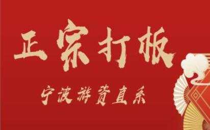 武帮主正宗打板宁波游资直系密训课，涨停板敢死队原理全剖析