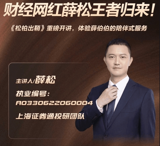 财经网红薛松老师《松柏出鞘》