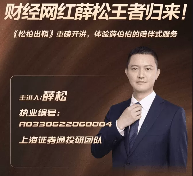 财经网红薛松老师《松柏出鞘》