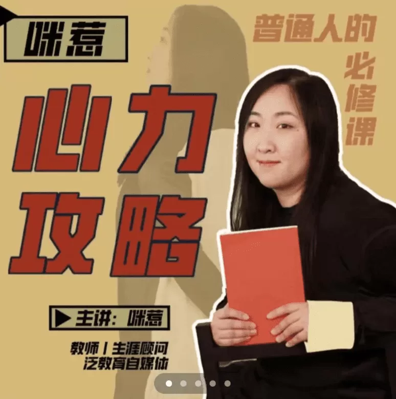 咪惹·心力攻略·普通人的必修课