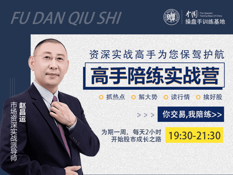『高手陪练实战营』第二期，抓热点、解大势、读行情、擒好股