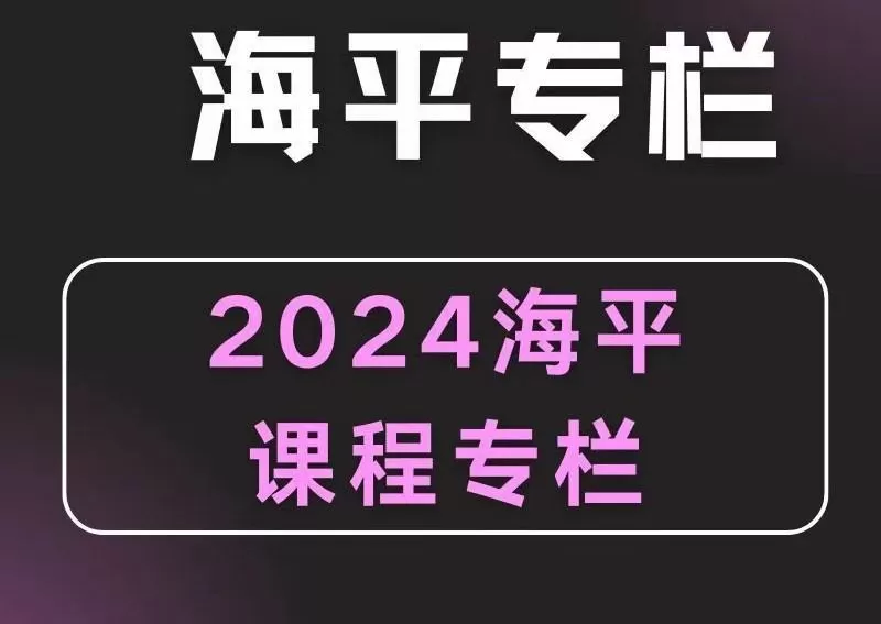2024无为海平老师游资九法课程 海平圈子课程