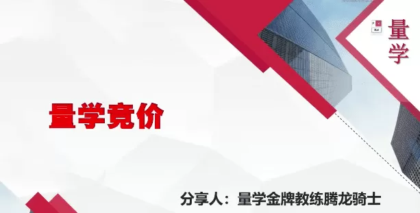 量学云讲堂腾龙骑士张宇量学第15期+第七段位课下
