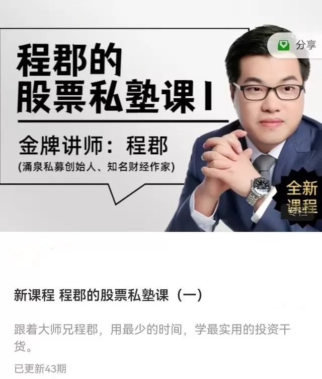 程郡的股票私塾课（一）音频