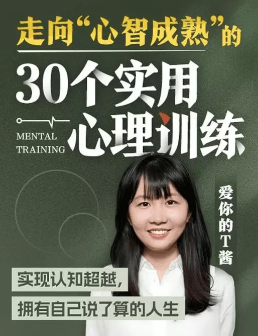 走向“心智成熟”的30个实用心理训练