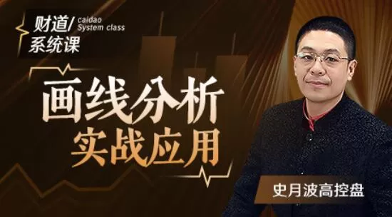 【史月波高控盘】史月波 画线分析实战应用