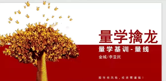 量学大讲堂金城李亚民量学擒龙伏击龙头第49期+量线3段位课